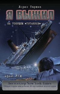 Я выжил на тонущем «Титанике» - Лорен Таршис - Читать книги онлайн | Слушать аудиокниги онлайн | Электронная библиотека books-lib.com