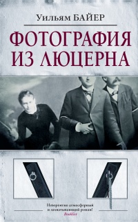 Фотография из Люцерна - Уильям Байер - Читать книги онлайн | Слушать аудиокниги онлайн | Электронная библиотека books-lib.com