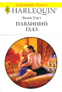 Павлиний глаз - Энни Уэст - Читать книги онлайн | Слушать аудиокниги онлайн | Электронная библиотека books-lib.com