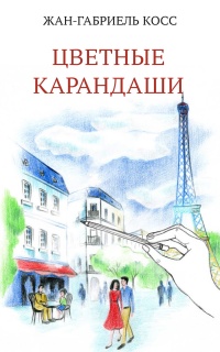 Цветные карандаши - Жан-Габриэль Косс - Читать книги онлайн | Слушать аудиокниги онлайн | Электронная библиотека books-lib.com