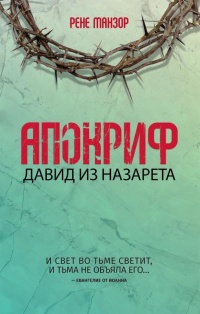 Апокриф. Давид из Назарета - Рене Манзор - Читать книги онлайн | Слушать аудиокниги онлайн | Электронная библиотека books-lib.com