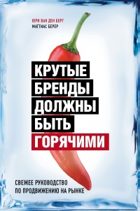 Крутые бренды должны быть горячими. Свежее руководство по продвижению на рынке - Маттиас Берер - Читать книги онлайн | Слушать аудиокниги онлайн | Электронная библиотека books-lib.com