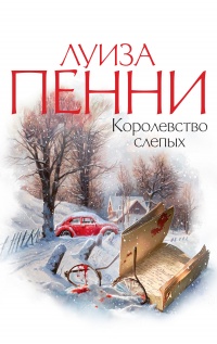 Королевство слепых - Луиз Пенни - Читать книги онлайн | Слушать аудиокниги онлайн | Электронная библиотека books-lib.com