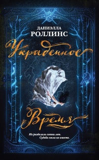 Украденное время - Даниэлла Роллинс - Читать книги онлайн | Слушать аудиокниги онлайн | Электронная библиотека books-lib.com