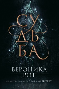 Судьба - Вероника Рот - Читать книги онлайн | Слушать аудиокниги онлайн | Электронная библиотека books-lib.com