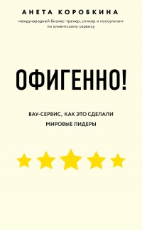 Офигенно! - Анета Коробкина - Читать книги онлайн | Слушать аудиокниги онлайн | Электронная библиотека books-lib.com