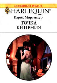 Точка кипения - Кэрол Мортимер - Читать книги онлайн | Слушать аудиокниги онлайн | Электронная библиотека books-lib.com