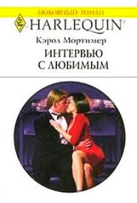 Интервью с любимым - Кэрол Мортимер - Читать книги онлайн | Слушать аудиокниги онлайн | Электронная библиотека books-lib.com
