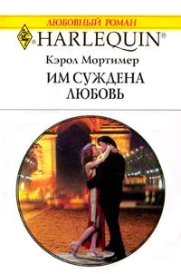 Им суждена любовь - Кэрол Мортимер - Читать книги онлайн | Слушать аудиокниги онлайн | Электронная библиотека books-lib.com