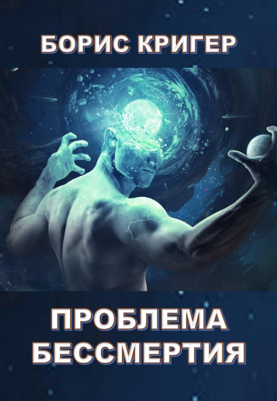 Кригер Борис - Проблема бессмертия - Читать книги онлайн | Слушать аудиокниги онлайн | Электронная библиотека books-lib.com