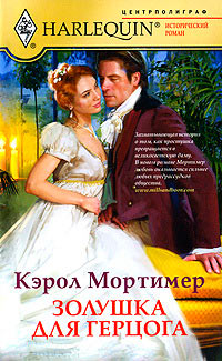 Золушка для герцога - Кэрол Мортимер - Читать книги онлайн | Слушать аудиокниги онлайн | Электронная библиотека books-lib.com