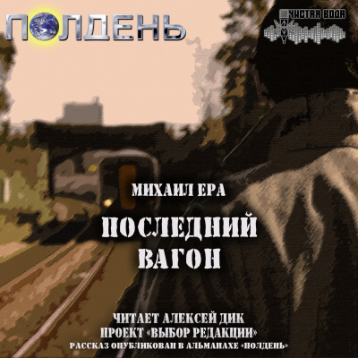 Ера Михаил - Последний вагон - Читать книги онлайн | Слушать аудиокниги онлайн | Электронная библиотека books-lib.com