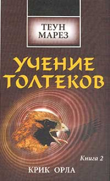 Марез Теун - Крик Орла - Читать книги онлайн | Слушать аудиокниги онлайн | Электронная библиотека books-lib.com