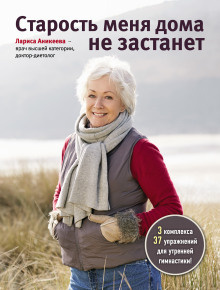 Аникеева Лариса - Старость меня дома не застанет - Читать книги онлайн | Слушать аудиокниги онлайн | Электронная библиотека books-lib.com