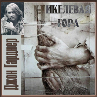 Гарднер Джон - Никелевая гора. Пасторальный роман - Читать книги онлайн | Слушать аудиокниги онлайн | Электронная библиотека books-lib.com