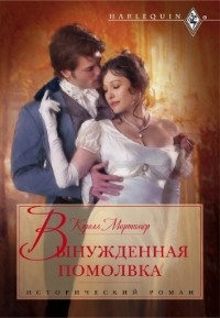 Вынужденная помолвка - Кэрол Мортимер - Читать книги онлайн | Слушать аудиокниги онлайн | Электронная библиотека books-lib.com