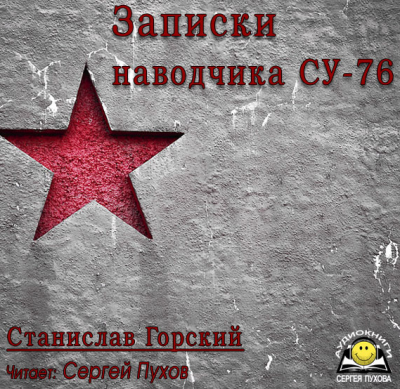 Горский Станислав - Записки наводчика СУ-76. Освободители Польши - Читать книги онлайн | Слушать аудиокниги онлайн | Электронная библиотека books-lib.com