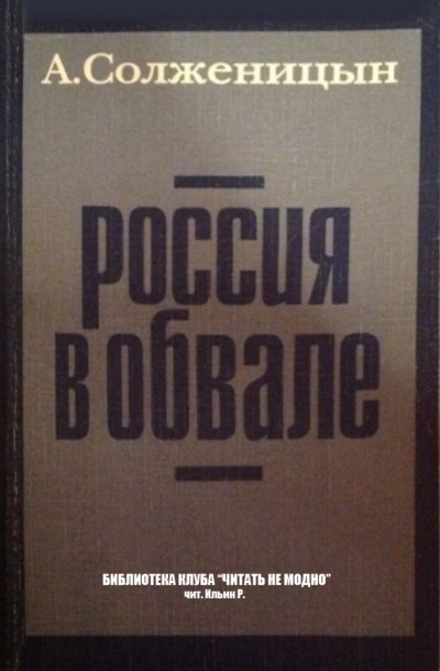 Солженицын Александр - Россия в обвале - Читать книги онлайн | Слушать аудиокниги онлайн | Электронная библиотека books-lib.com