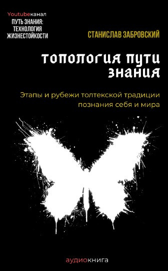 Заборовский Станислав - Человек на пути знания. Этапы и рубежи толтекской традиции познания - Читать книги онлайн | Слушать аудиокниги онлайн | Электронная библиотека books-lib.com
