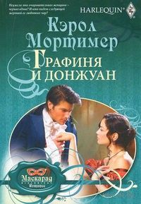 Графиня и донжуан - Кэрол Мортимер - Читать книги онлайн | Слушать аудиокниги онлайн | Электронная библиотека books-lib.com