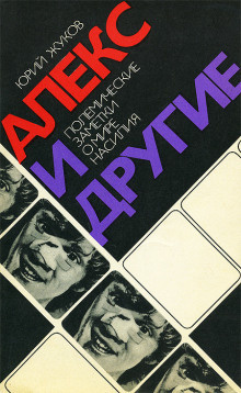 Жуков Юрий - Алекс и другие. Полемические заметки о мире насилия - Читать книги онлайн | Слушать аудиокниги онлайн | Электронная библиотека books-lib.com