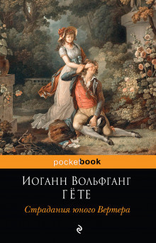 Гёте Иоганн Вольфганг - Страдания юного Вертера - Читать книги онлайн | Слушать аудиокниги онлайн | Электронная библиотека books-lib.com