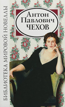 Чехов Антон - Исповедь, или Оля, Женя, Зоя - Читать книги онлайн | Слушать аудиокниги онлайн | Электронная библиотека books-lib.com
