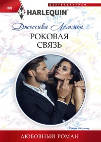 Роковая связь - Джессика Леммон - Читать книги онлайн | Слушать аудиокниги онлайн | Электронная библиотека books-lib.com