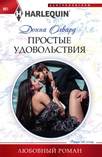 Простые удовольствия - Донна Олвард - Читать книги онлайн | Слушать аудиокниги онлайн | Электронная библиотека books-lib.com