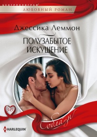 Полузабытое искушение - Джессика Леммон - Читать книги онлайн | Слушать аудиокниги онлайн | Электронная библиотека books-lib.com