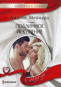 Подлинное искушение - Джанис Мейнард - Читать книги онлайн | Слушать аудиокниги онлайн | Электронная библиотека books-lib.com