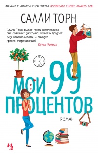 Мои 99 процентов - Салли Торн - Читать книги онлайн | Слушать аудиокниги онлайн | Электронная библиотека books-lib.com