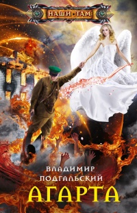 Агарта - Владимир Подгальский - Читать книги онлайн | Слушать аудиокниги онлайн | Электронная библиотека books-lib.com