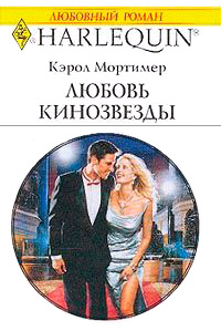 Любовь кинозвезды - Кэрол Мортимер - Читать книги онлайн | Слушать аудиокниги онлайн | Электронная библиотека books-lib.com