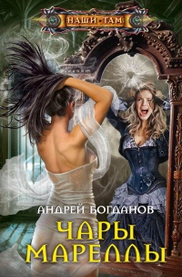 Чары Мареллы - Андрей Богданов - Читать книги онлайн | Слушать аудиокниги онлайн | Электронная библиотека books-lib.com