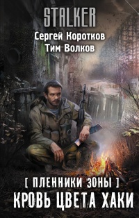 Пленники Зоны. Кровь цвета хаки - Тим Волков - Читать книги онлайн | Слушать аудиокниги онлайн | Электронная библиотека books-lib.com