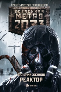 Метро 2033. Реактор - Валерий Желнов - Читать книги онлайн | Слушать аудиокниги онлайн | Электронная библиотека books-lib.com