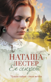 Ее секрет - Наташа Лестер - Читать книги онлайн | Слушать аудиокниги онлайн | Электронная библиотека books-lib.com