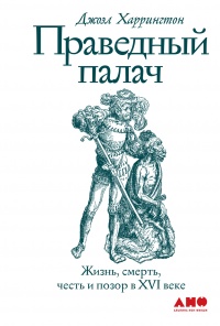 Праведный палач - Джоэл Харрингтон - Читать книги онлайн | Слушать аудиокниги онлайн | Электронная библиотека books-lib.com