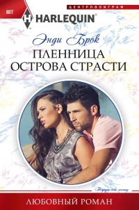 Пленница острова страсти - Энди Брок - Читать книги онлайн | Слушать аудиокниги онлайн | Электронная библиотека books-lib.com
