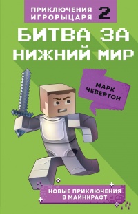 Битва за Нижний мир - Марк Чевертон - Читать книги онлайн | Слушать аудиокниги онлайн | Электронная библиотека books-lib.com