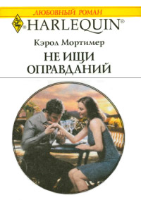 Не ищи оправданий - Кэрол Мортимер - Читать книги онлайн | Слушать аудиокниги онлайн | Электронная библиотека books-lib.com