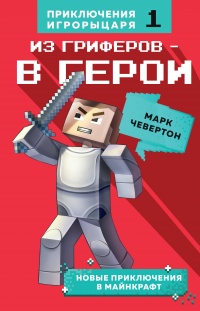 Из гриферов – в герои - Марк Чевертон - Читать книги онлайн | Слушать аудиокниги онлайн | Электронная библиотека books-lib.com