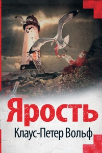 Ярость - Клаус-Петер Вольф - Читать книги онлайн | Слушать аудиокниги онлайн | Электронная библиотека books-lib.com