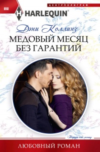 Медовый месяц без гарантий - Дэни Коллинз - Читать книги онлайн | Слушать аудиокниги онлайн | Электронная библиотека books-lib.com