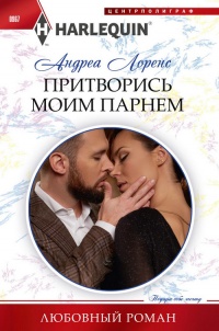 Притворись моим парнем - Андреа Лоренс - Читать книги онлайн | Слушать аудиокниги онлайн | Электронная библиотека books-lib.com