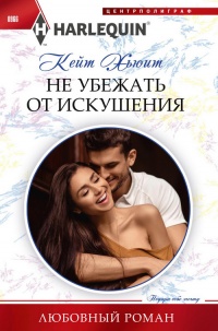 Не убежать от искушения - Кейт Хьюит - Читать книги онлайн | Слушать аудиокниги онлайн | Электронная библиотека books-lib.com