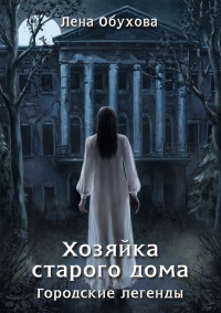 Хозяйка старого дома - Лена Обухова - Читать книги онлайн | Слушать аудиокниги онлайн | Электронная библиотека books-lib.com