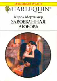 Завоеванная любовь - Кэрол Мортимер - Читать книги онлайн | Слушать аудиокниги онлайн | Электронная библиотека books-lib.com
