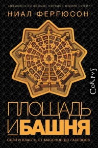 Площадь и башня. Cети и власть от масонов до Facebook - Ниал Фергюсон - Читать книги онлайн | Слушать аудиокниги онлайн | Электронная библиотека books-lib.com